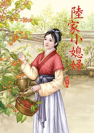 陸家小媳婦4 4713025431471 陸家小媳婦4 4713025431471