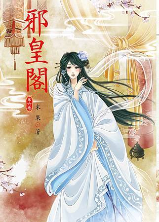邪皇閣6 4713025431600 邪皇閣6 4713025431600
