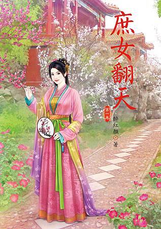 庶女翻天1 4713025431624 庶女翻天1 4713025431624