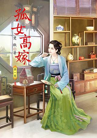 孤女高嫁1 4713025431648 孤女高嫁1 4713025431648