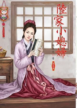 陸家小媳婦5 4713025431662 陸家小媳婦5 4713025431662