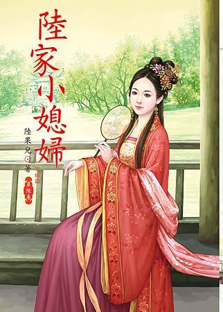 陸家小媳婦6完 4713025431679 陸家小媳婦6完 4713025431679