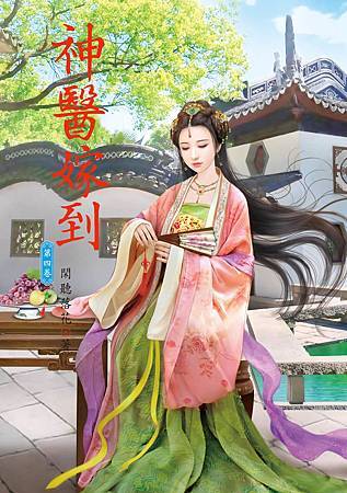神醫嫁到4 4712927501725 神醫嫁到4 4712927501725