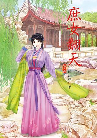 庶女翻天3 4713025431686 庶女翻天3 4713025431686