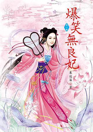 爆笑無良妃1 4713025431723 爆笑無良妃1 4713025431723