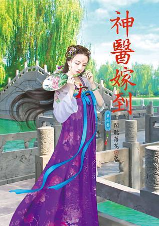 神醫嫁到6 4712927501770 神醫嫁到6 4712927501770