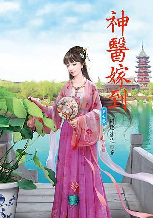 神醫嫁到7完 4712927501787 神醫嫁到7完 4712927501787