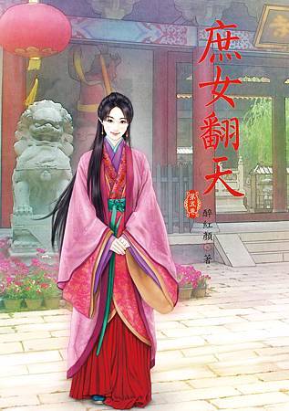 庶女翻天5 4713025431709 庶女翻天5 4713025431709