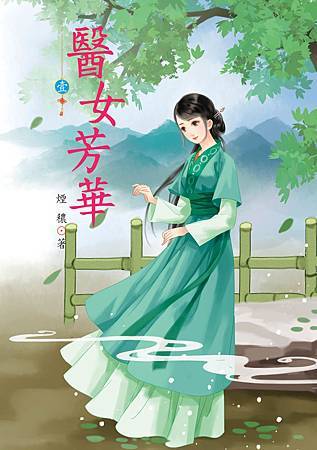 醫女芳華1 4713025431778 醫女芳華1 4713025431778