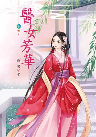 醫女芳華2 4713025431785 醫女芳華2 4713025431785