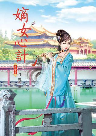 嫡女心計1 4713025431815 嫡女心計1 4713025431815