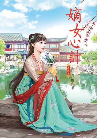 嫡女心計2 4713025431822 嫡女心計2 4713025431822