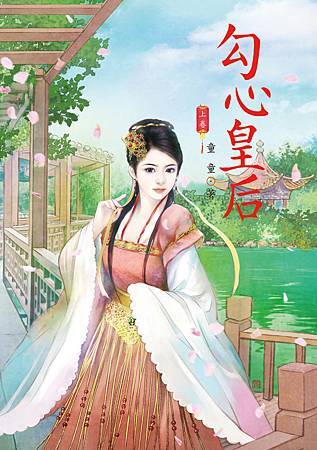 勾心皇后 上 4713025431860 勾心皇后 上 4713025431860