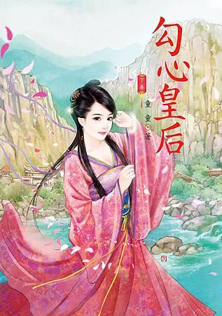 勾心皇后 下 4713025431877 勾心皇后 下 4713025431877