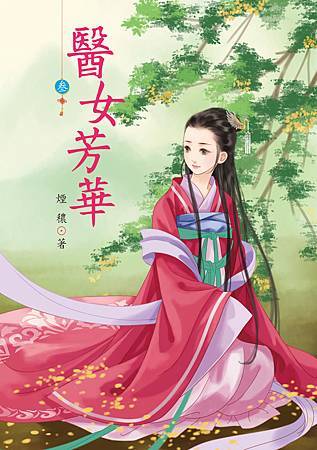 醫女芳華3 4713025431884 醫女芳華3 4713025431884