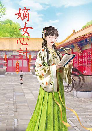 嫡女心計3 4713025431976 嫡女心計3 4713025431976