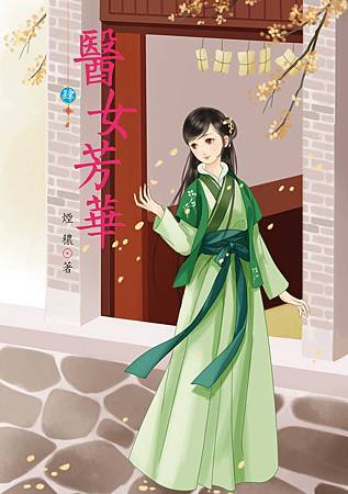 醫女芳華4 4713025431891 醫女芳華4 4713025431891