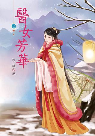醫女芳華5 4713025431907 醫女芳華5 4713025431907