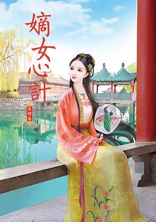 嫡女心計4 4713025431983 嫡女心計4 4713025431983