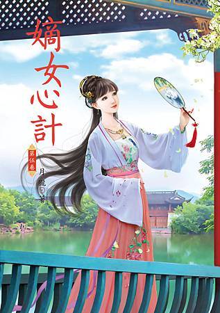 嫡女心計5 4713025431990 嫡女心計5 4713025431990