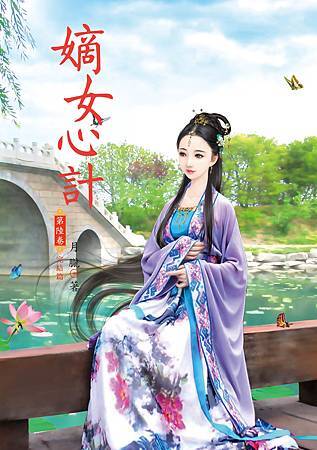 嫡女心計6完 4713025432003 嫡女心計6完 4713025432003