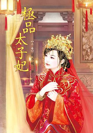 極品太子妃1 4713025432126 極品太子妃1 4713025432126