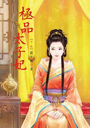 極品太子妃2 4713025432133 極品太子妃2 4713025432133