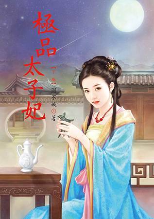 極品太子妃3完 4713025432140 極品太子妃3完 4713025432140