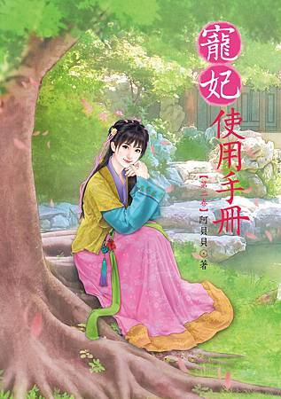 寵妃使用手冊2 4713025432164 寵妃使用手冊2 4713025432164