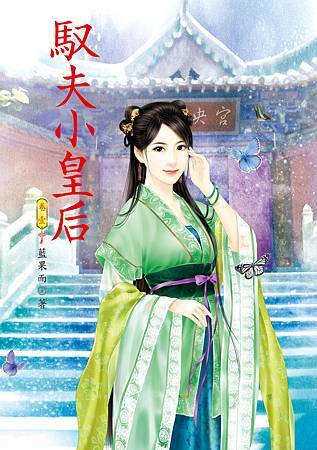馭夫小皇后1 4713025432171 馭夫小皇后1 4713025432171