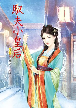 馭夫小皇后2 4713025432188 馭夫小皇后2 4713025432188