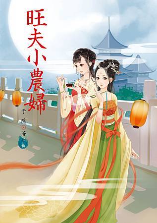 旺夫小農婦2 4713025432201 旺夫小農婦2 4713025432201