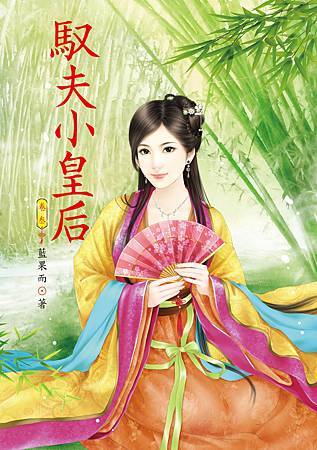 馭夫小皇后3 4713025432263 馭夫小皇后3 4713025432263