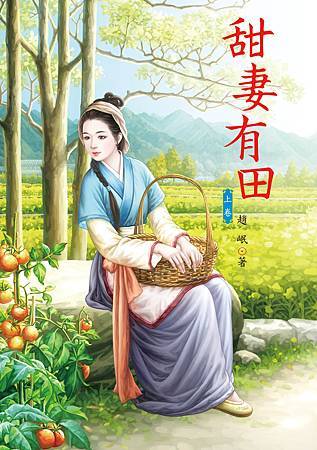 甜妻有田 上 4713025432331 甜妻有田 上 4713025432331