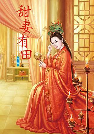 甜妻有田 下 4713025432355 甜妻有田 下 4713025432355