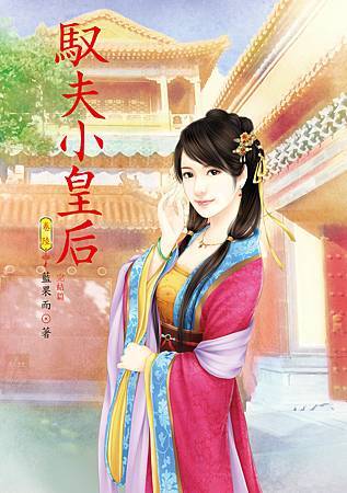 馭夫小皇后6完 4713025432294 馭夫小皇后6完 4713025432294