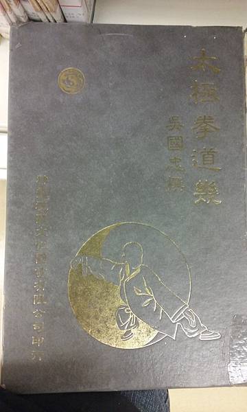 [國術] 太極拳武術書