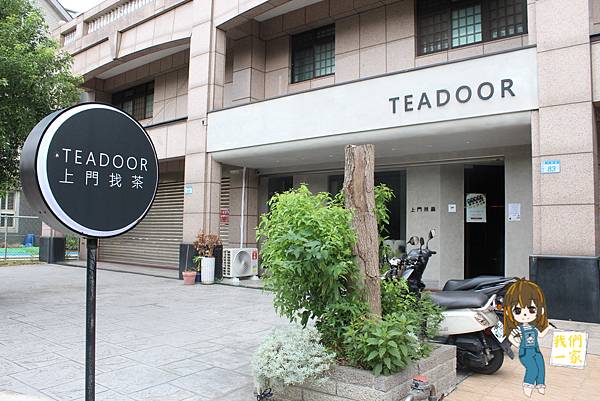 桃園青埔  台灣頂級現泡茶  藝廊氛圍喝茶空間 TEADOO