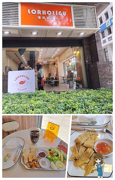 桃園中壢   蛋白激盪美味晨食 ~ 落兒逅叻谷早餐店 Lor