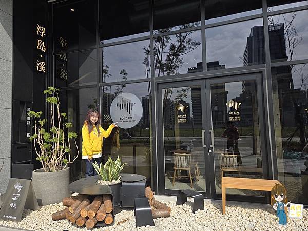 桃園 浮島溪 Söt Café:在城市裡漂流的北歐夢 桃園 浮島溪 Söt Café:在城市裡漂流的北歐夢