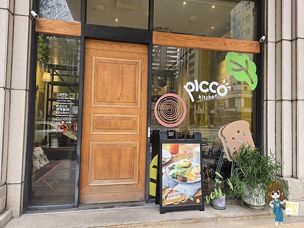 竹北人氣早午餐【PICCO KITCHEN 皮可廚房】— 來
