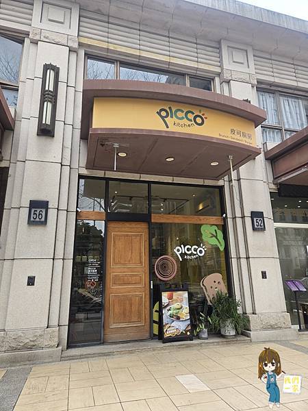 竹北人氣早午餐【PICCO KITCHEN 皮可廚房】— 來