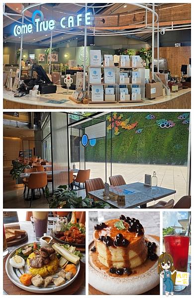 台北松菸 成真咖啡 ComeTrue CAFE健康系早午餐與 台北松菸 成真咖啡 ComeTrue CAFE健康系早午餐與