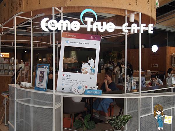 台北松菸 成真咖啡 ComeTrue CAFE健康系早午餐與 台北松菸 成真咖啡 ComeTrue CAFE健康系早午餐與