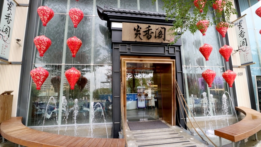 炎香閣 讓人驚豔的江浙道地中華料理 推出好喝的菊花老鴨湯 獨占鰲頭 更特別 讓你的味蕾多一份享受 潮流 美妝 消費 炎香閣 讓人驚豔的江浙道地中華料理 推出好喝的菊花老鴨湯 獨占鰲頭 更特別 讓你的味蕾多一份享受 潮流 美妝 消費