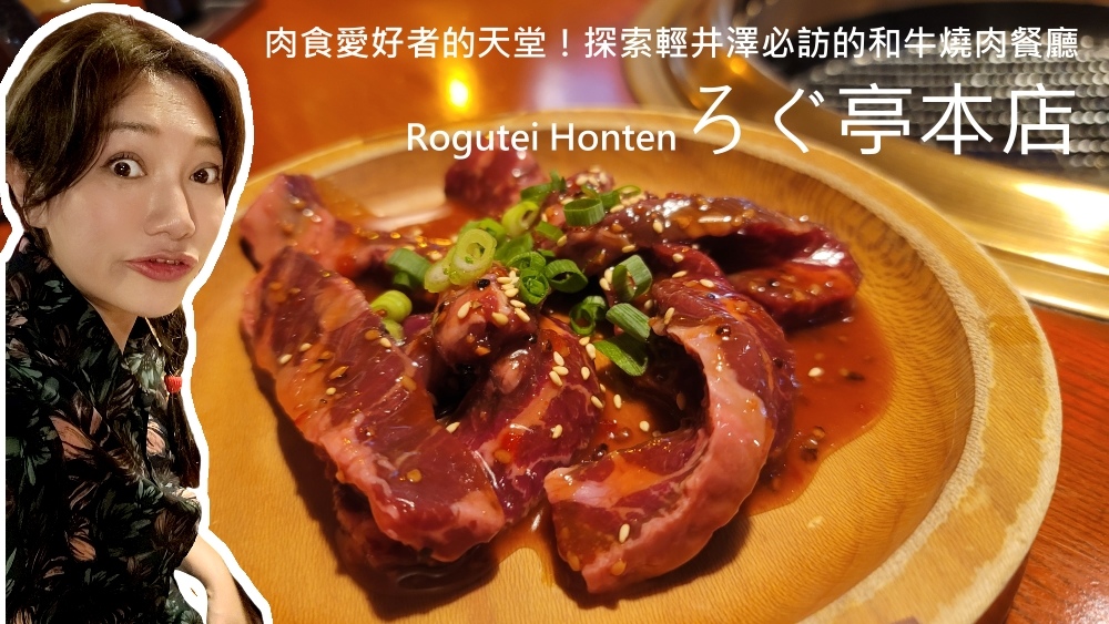 肉食愛好者的天堂！探索輕井澤必訪的和牛燒肉餐廳：ろぐ亭燒肉