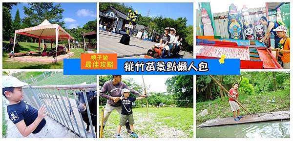 北部親子遊懶人包2021 桃竹苗景點 曬太陽 雨天室內景點 親子餐廳 觀光工廠 農牧場 吃喝玩樂一次搞定 1 1 3 玩學樂生活 痞客邦