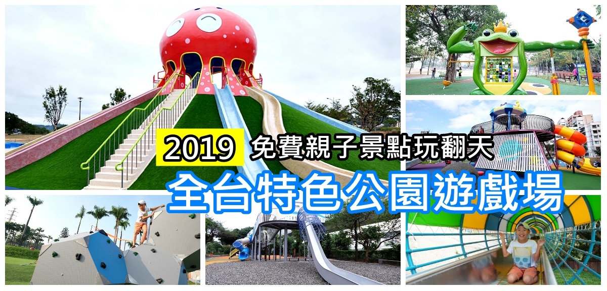 2019全台特色公園.jpg