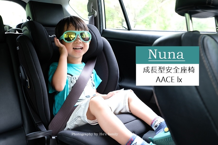 安全汽座推薦》Nuna全新成長型安全座椅AACE lx18.JPG