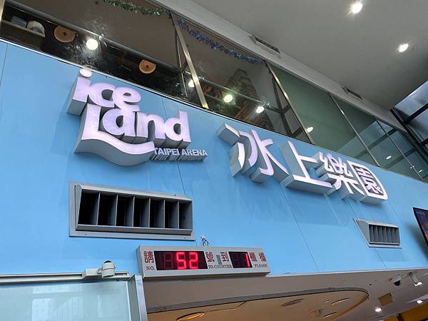 小巨蛋冰宮 台北室內景點推薦 親子行程、情侶約會行程 溜冰